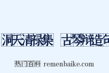洞天清禄集·古琴辩造句是什么意思的图片